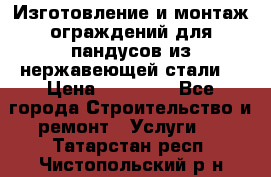 Изготовление и монтаж ограждений для пандусов из нержавеющей стали. › Цена ­ 10 000 - Все города Строительство и ремонт » Услуги   . Татарстан респ.,Чистопольский р-н